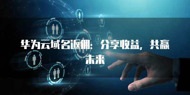 收益分享計劃 構建共贏生態，護航互聯網安全服務新未來